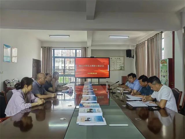 旗山小学召开民主理财小组会议